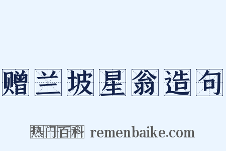 赠兰坡星翁造句是什么意思的图片